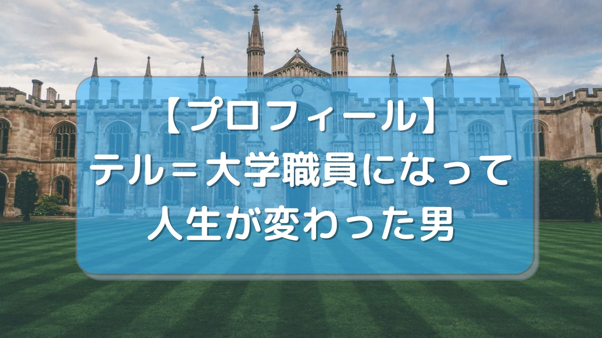 プロフィール テル 大学職員になって人生が変わった男 大学職員テルの日常